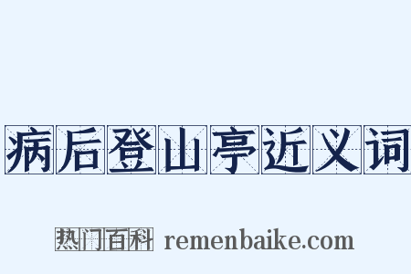 病后登山亭近义词是什么意思的图片